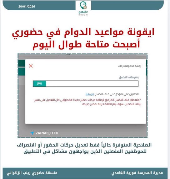 AskMOE1's tweet photo. تنبيه للمدراء | #حضوري

ايقونة مواعيد الدوام صارت ظاهرة بحساب المدير لتسهيل الاجراءات
مرفق فيديو توضيحي للخطوات

اذا واجهتكم مشكلة في حضوري اكتبوا نوعها بالرد

#حضوري #وزارة_التعليم #MBCTopChef https://t.co/8bmDJqswqU