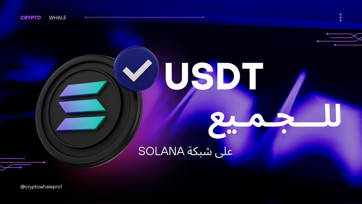 🔥💎توزيع USDT مـــجانا للــجميع 💎🔥

الشروط جدا بسيطة 

1 - متابعة لحسابي تويتر 

2 - متابعة لقناة التليجرام 👇👇👇
t.me/+1pO-SsEZFCc5Z…

3 - لايك وريتويت

4 -  منشن لـ 2 من أصدقائك

5 - سوي الشروط واكتب تم بالكومنتات