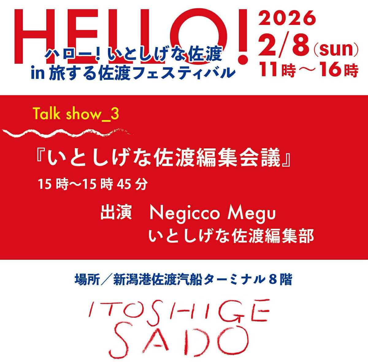 itoshigenasado's tweet photo. 🛳️ハロー！いとしげな佐渡in旅する佐渡フェスティバル🛳️
トークイベントのチケット発売は1月24日にいとしげな佐渡オンラインショップではじまります！

婦人倶楽部ムッシュレモンさんのトークイベントは婦人倶楽部のオンラインショップにて販売いたします https://t.co/eD56Kj6ohL