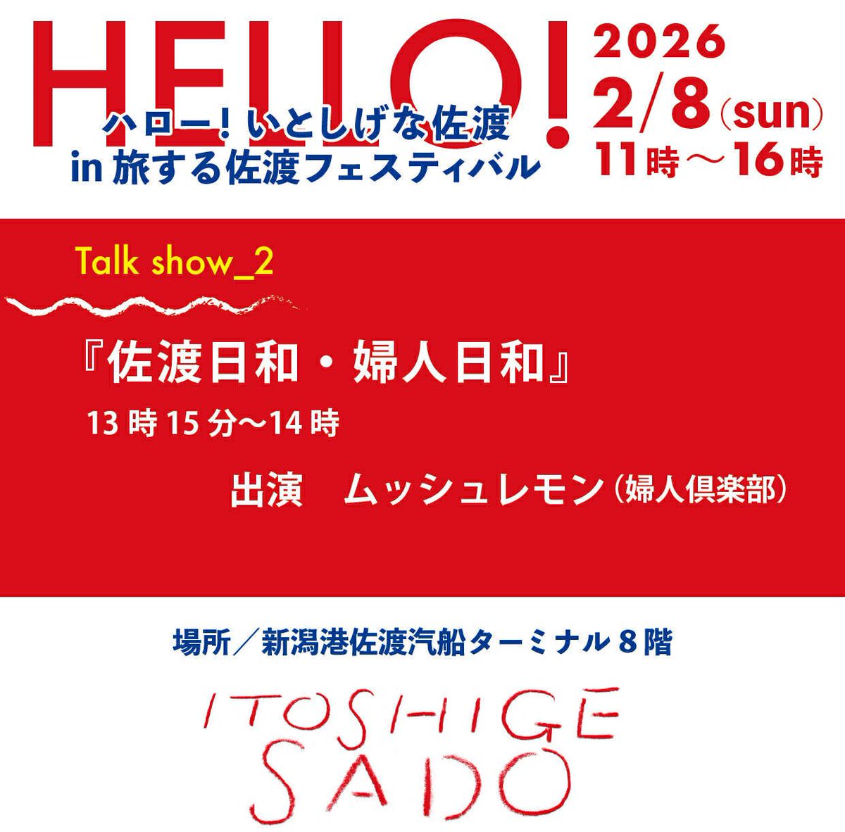 itoshigenasado's tweet photo. 🛳️ハロー！いとしげな佐渡in旅する佐渡フェスティバル🛳️
トークイベントのチケット発売は1月24日にいとしげな佐渡オンラインショップではじまります！

婦人倶楽部ムッシュレモンさんのトークイベントは婦人倶楽部のオンラインショップにて販売いたします https://t.co/eD56Kj6ohL