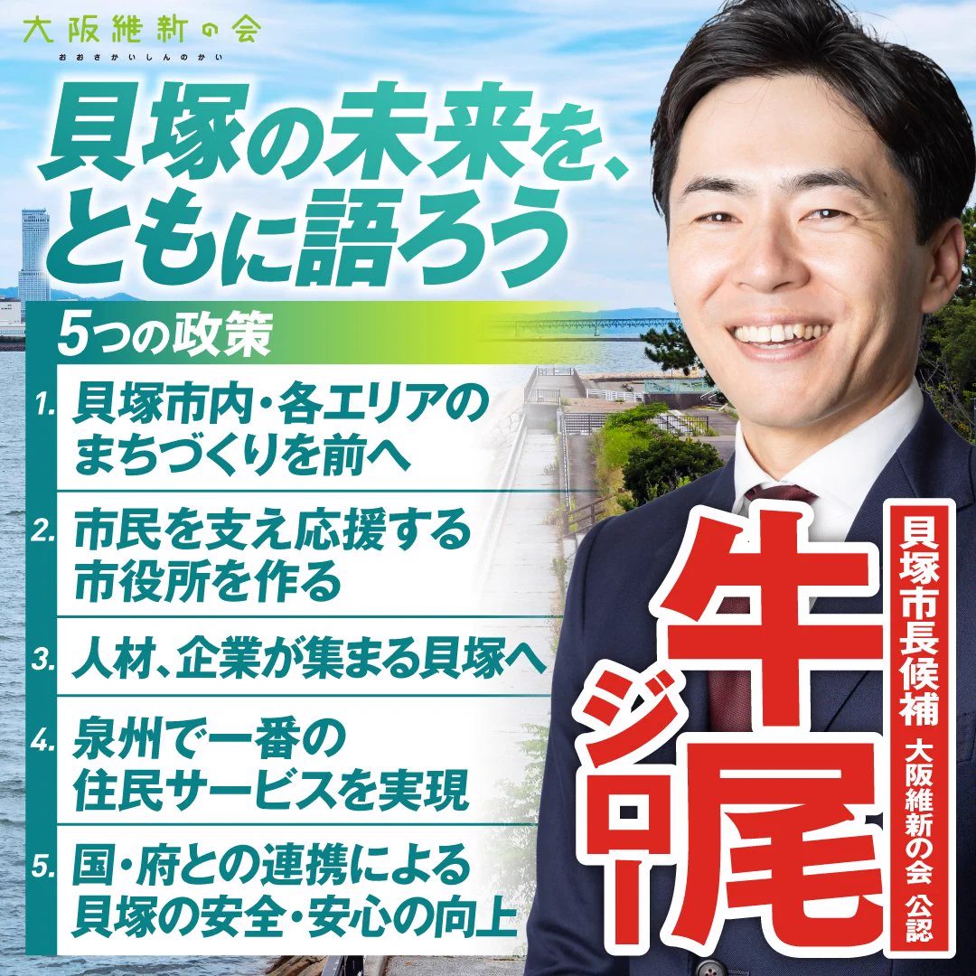 貝塚 市長 選挙