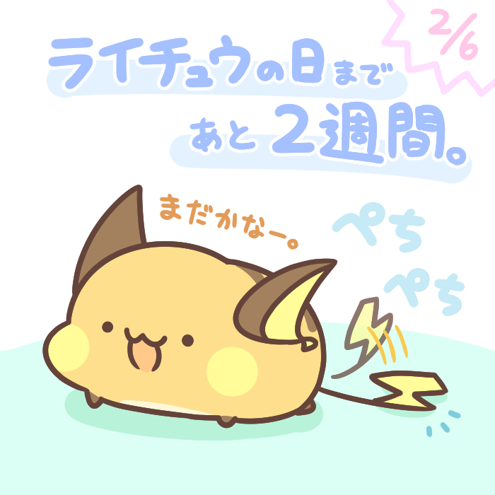 ライチュウになりたい not-that-anybody-asked-but-i-