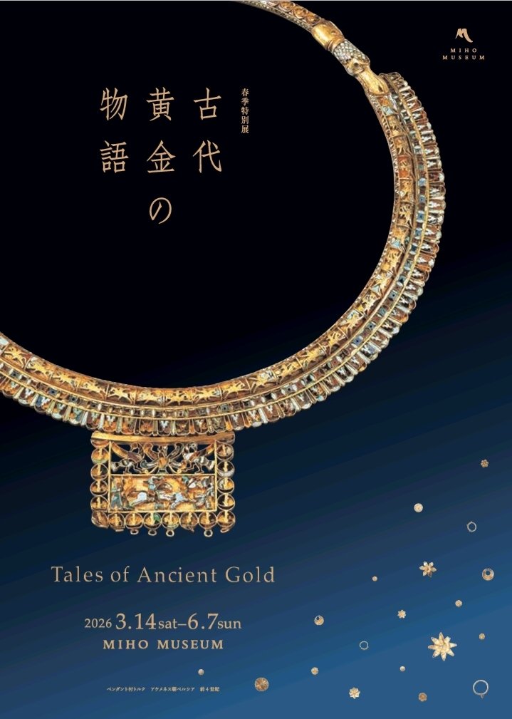 特別展「古代黄金の物語」MIHO MUSEUM。 天然の金銀合金で鋳造された