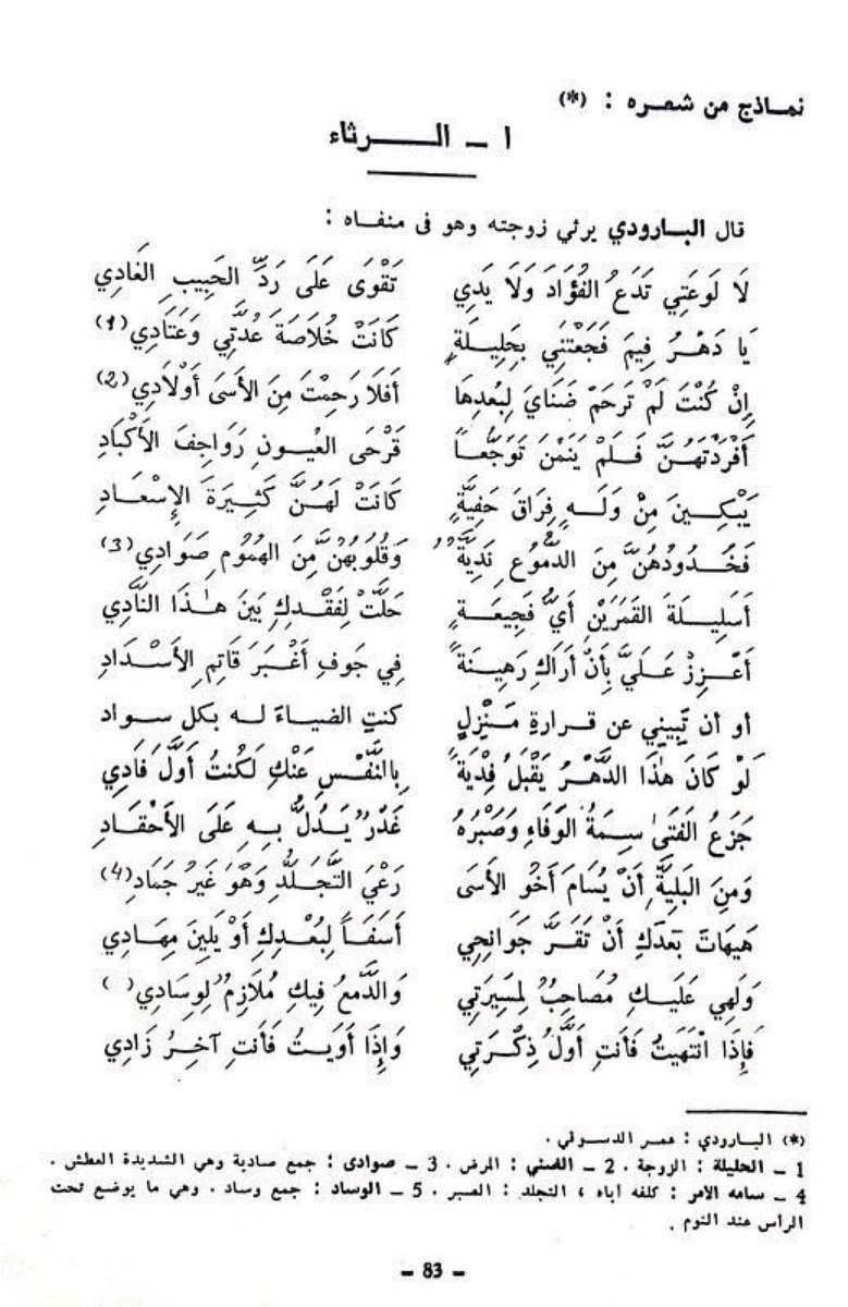 fattami0's tweet image. لو كان هذا  الدهرُ يَقبلُ  فِدية
بالنفس عنكِ لَكنتُ أول فَادي

جَزَعُ الفتى سِمةُ الوفاء، وصبرهُ
غدرٌ يدل بِه على الأحقادِ

هيهاتَ بعدكِ أن تقرّ جوانحي
أسفاً لبُعدكِ أو يلينَ مِهادي

فإِذا انتبهتُ فَأنتِ أَوَّلُ ذِكرتي 
 وإِذا أَويتُ فَأَنتِ آخرُ زادي".