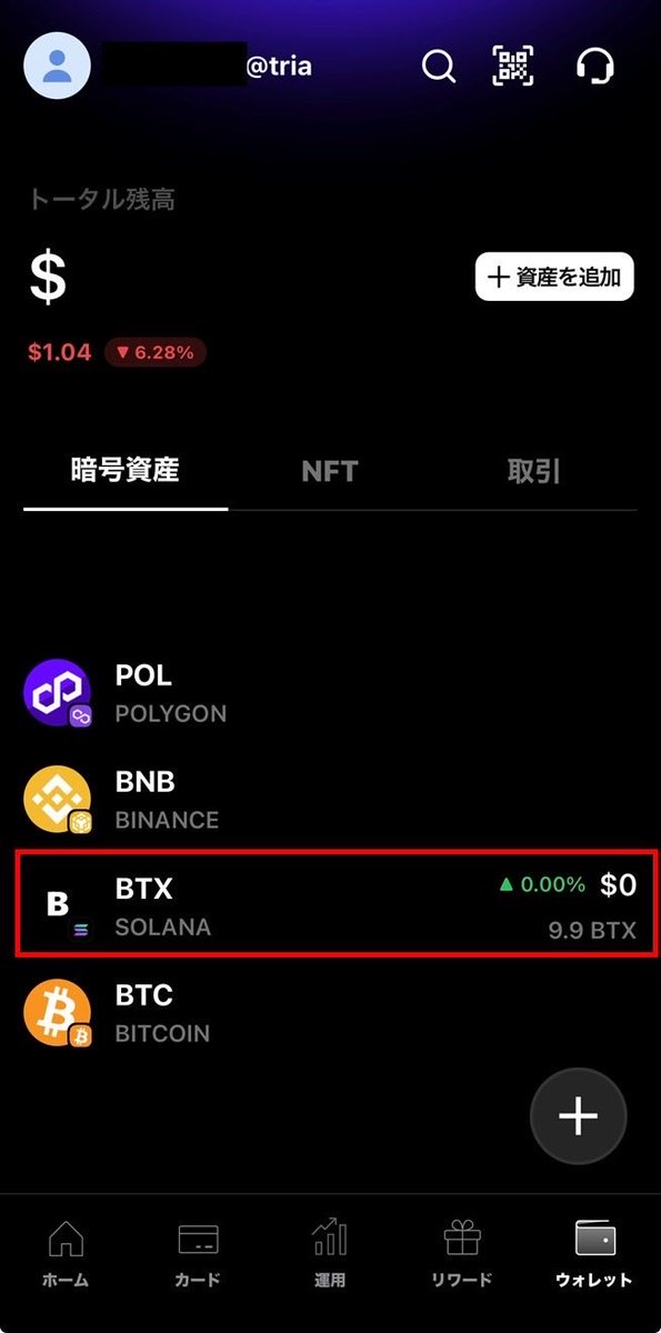 TriaにBTX送ってみた
カードに入金はできないけど