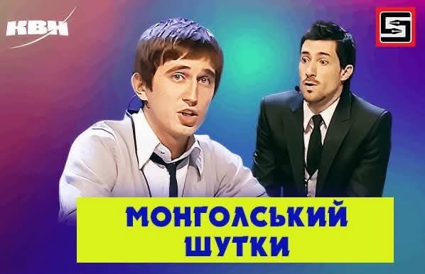 Зиа оросын дүү нартаа зориулав. 
ОРОСЫН "КВН" СУВГААР ГАРДАГ МОНГОЛЧУУДЫГ ДОРОМЖИЛСОН ОНИГОО ЦУВРАЛААС
Монгольский шутки-Монгол онигоонууд.
1.Монголчууд УИХ-ын гишүүнээ мессэжээр санал өгч сонголоо. 
2.Монголд туялзуур жадны хоёр дахь удаагийн тэмцээн болов. Эхний тэмцээнд амь