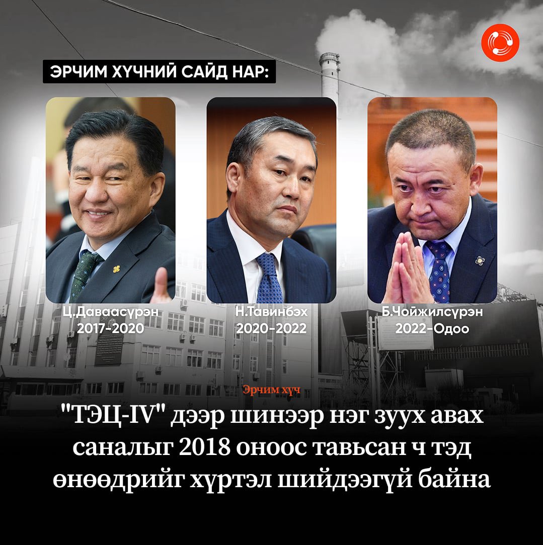 Эрчим хүчний яамны шимэгчид‼️