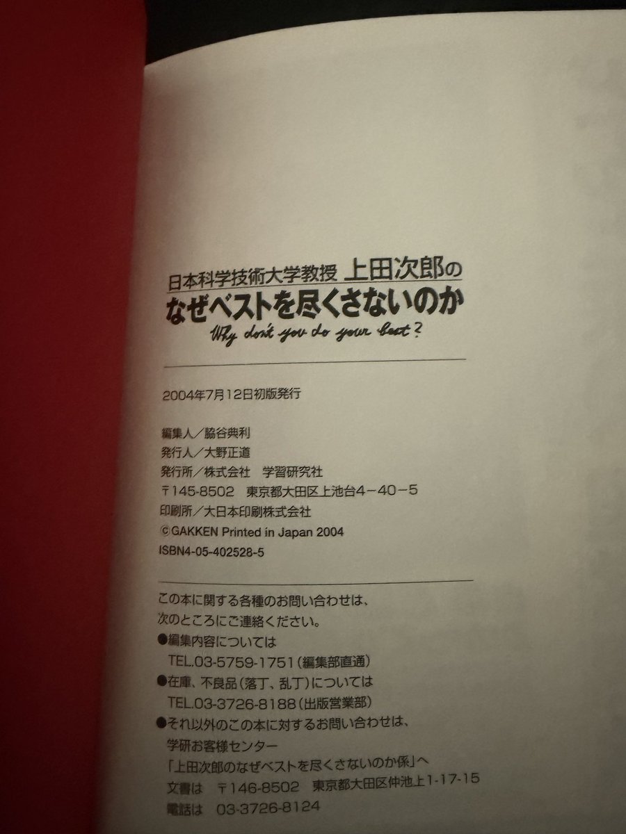 rindou0090's tweet image. 我が人生のバイブルである日本科学技術大学教授、上田次郎氏の哲学書「何故ベストを尽くさないのか」の価格が現在非常に高騰している。ついにこの本の素晴らしさに時代が追いついたか…🥚

因みに私は初版帯付きを3冊所持し、うち2冊を実家に保管している。

※本の元ネタわかる人います？
#trick
