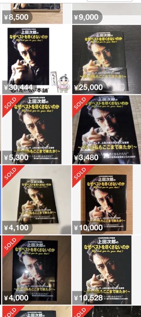 rindou0090's tweet image. 我が人生のバイブルである日本科学技術大学教授、上田次郎氏の哲学書「何故ベストを尽くさないのか」の価格が現在非常に高騰している。ついにこの本の素晴らしさに時代が追いついたか…🥚

因みに私は初版帯付きを3冊所持し、うち2冊を実家に保管している。

※本の元ネタわかる人います？
#trick