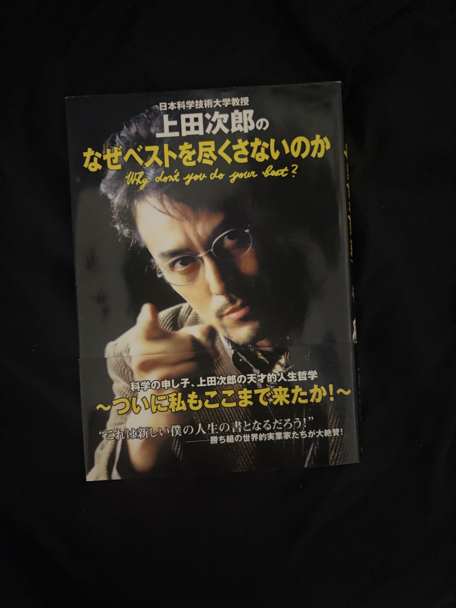 我が人生のバイブルである日本科学技術大学教授、上田次郎氏の哲学書