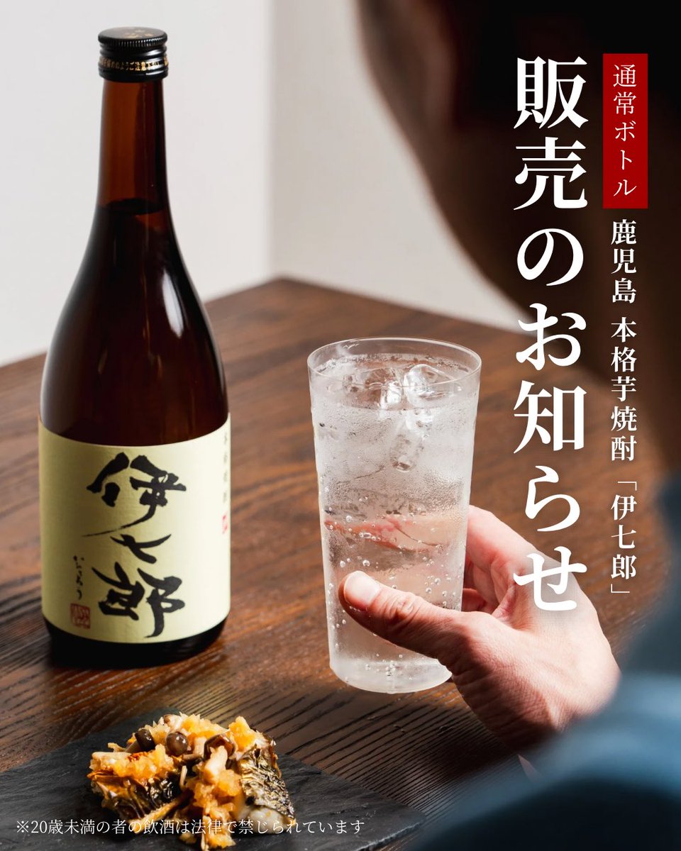 公式】本格焼酎 伊七郎 (@ihichiro) / Posts / X