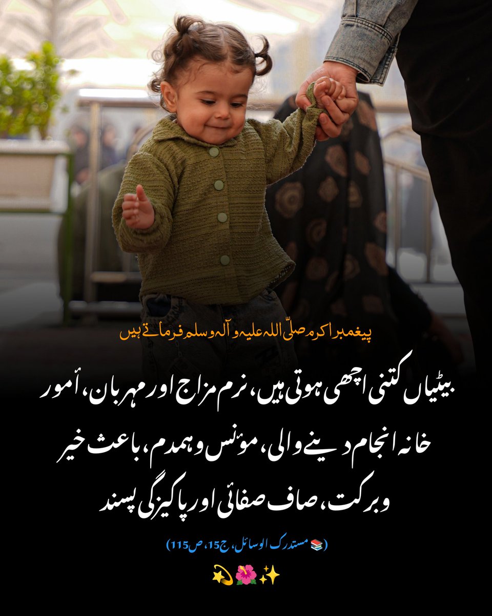 _MulazimHussain's tweet photo. پیغمبر اکرم صلّی ‌اللہ علیہ و آلہ و سلم فرماتے ہیں

بیٹیاں کتنی اچھی ہوتی ہیں، نرم مزاج اور مہربان، أمور خانہ انجام دینے والی، مؤنس و ہمدم، باعث خیر وبرکت، صاف صفائی اور پاکیزگی پسند۔✨
 (📚 مستدرك الوسائل، ج15، ص115)

#Rasool #Allah #muhammad
#fypシ #fypageシ #reelsfypシ https://t.co/fudlGRKrZm