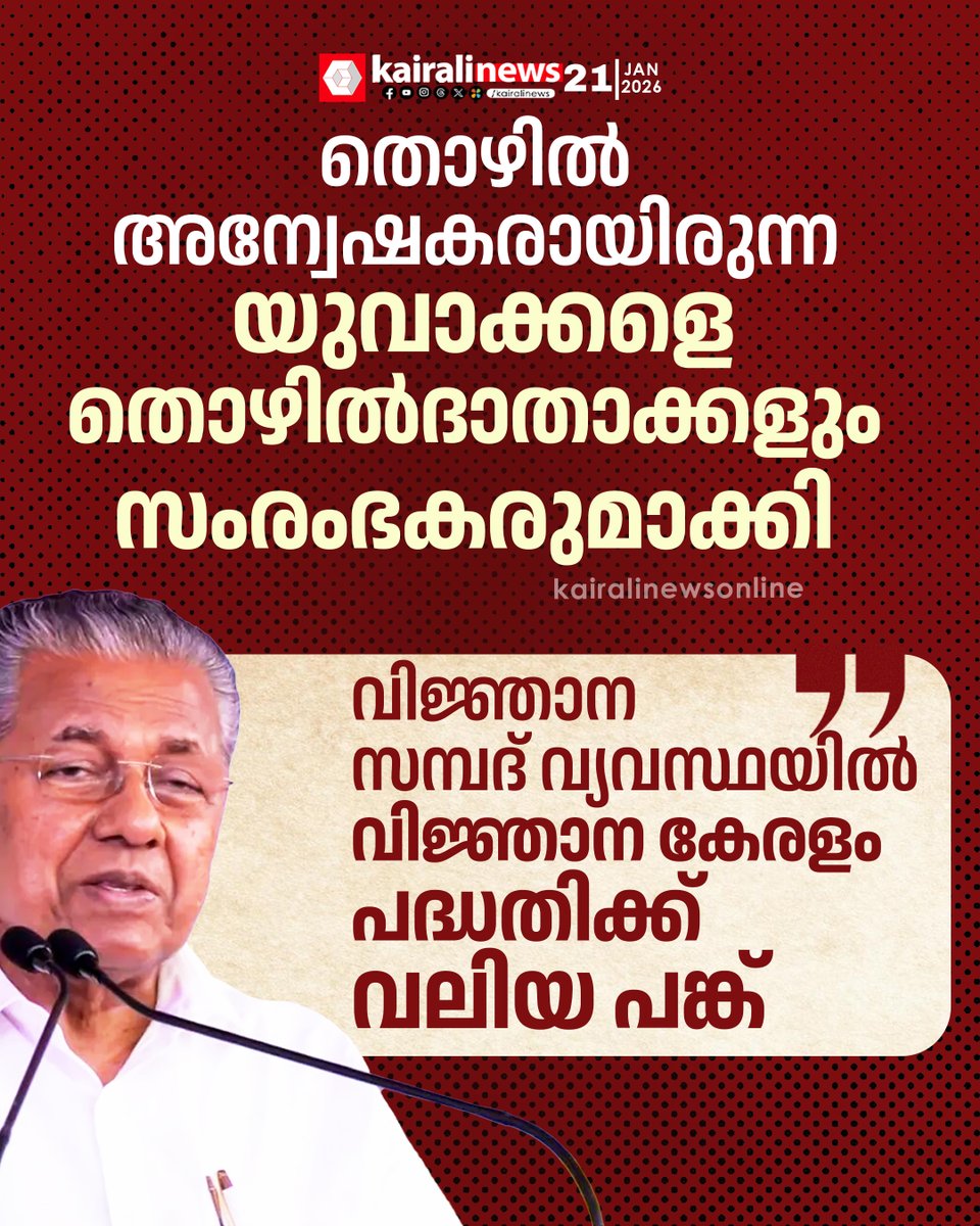 kairalinews's tweet photo. തൊഴിൽ അന്വേഷകരായിരുന്ന യുവാക്കളെ തൊഴിൽ ദാതാക്കളും സംരംഭകരുമാക്കി; വിജ്ഞന സമ്പദ് വ്യവസ്ഥയിൽ വിജ്ഞനകേരളം പദ്ധതിക്ക് വലിയ പങ്കെന്നും മുഖ്യമന്ത്രി
#PinarayiVijayan #ConnectToWork #kerala #Scholarships #kairalinews https://t.co/odw4CrwPG8