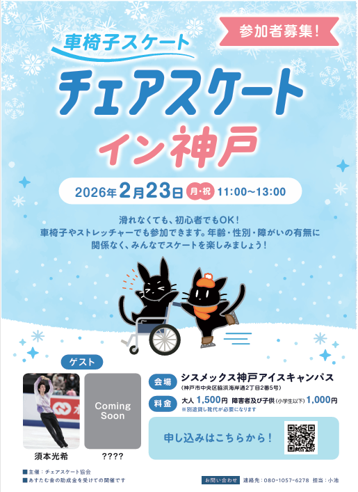 sachikokoi's tweet photo. 【拡散希望】
チェアスケートイン神戸（車椅子スケート）募集開始
日時：2027/2/23（月祝）11:00～13:00
場所：シスメックス神戸アイスキャンパス
参加費：大人1,500円　障害者及び子供1,000円
別途貸靴代　500円
ゲストスケーター：須本光希さん
どなたでも参加OK
申込・詳細https://t.co/COfbmGOHbT https://t.co/IRSG7Q8oLb