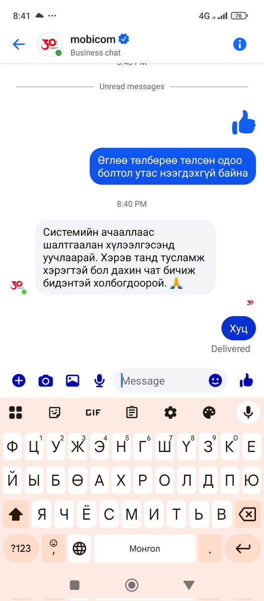 Ингээд явуулчихлаа.
Хараал идсэн Мобиком...