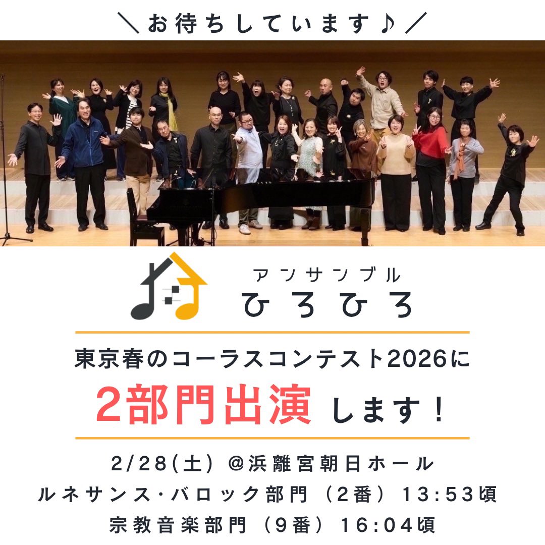 ＼今年も #春こん2026 に出演／

今年は2部門で出演💪
2/28(土)@浜離宮朝日ホール 
13:53頃 ルネサンス・バロック部門
16:04頃 宗教音楽部門

曲目：Laudate Dominum（Gyöngyösi）など
指揮：富本泰成(<a href="/acappellabo/">富本泰成｜株式会社AcappelLabo</a> )

ぜひお楽しみに✨️
入団・見学も受付中！
lit.link/ensemblehirohi…

#ひろひろ