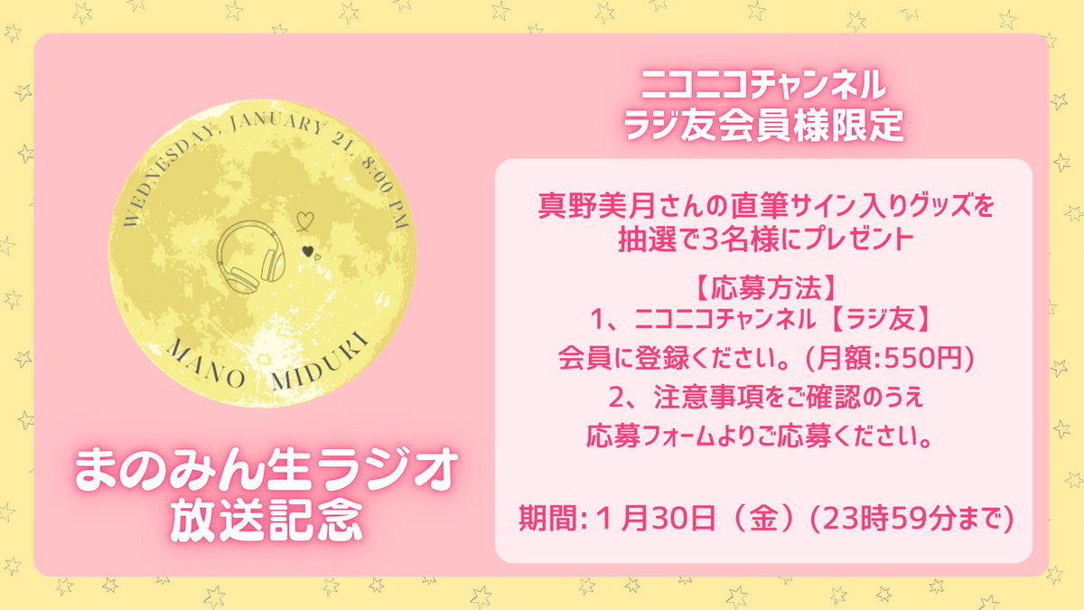 まのみん生ラジオ 放送記念📻 ＼ ニコニコラジ友会員様限定 #真野美月