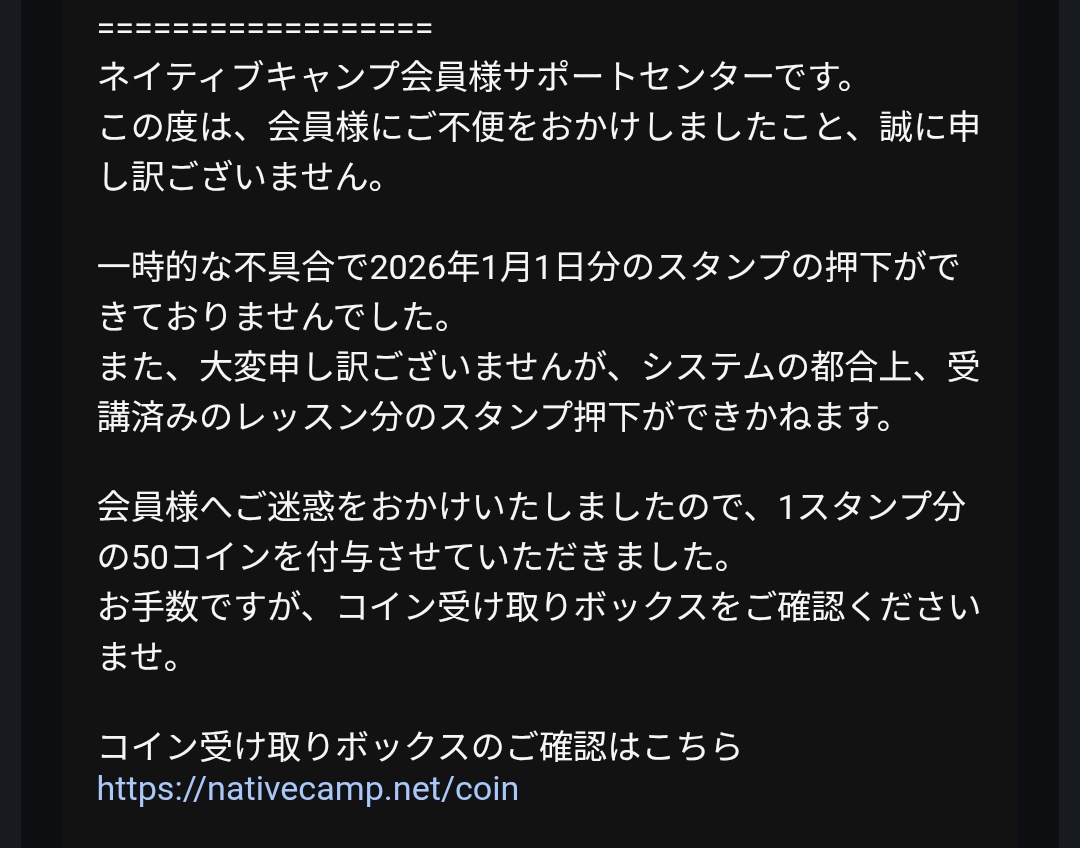 年明けからはオンライン英会話1日2レッスンが定着してきて予約 が取れなかった日もありますが概ね継続できております。元日ももちろん受けたのですが何故かスタンプが押されなくて問い合わせたらシステムに不具合があったとのことで50 コイン貰えました笑 #ネイティブキャンプ