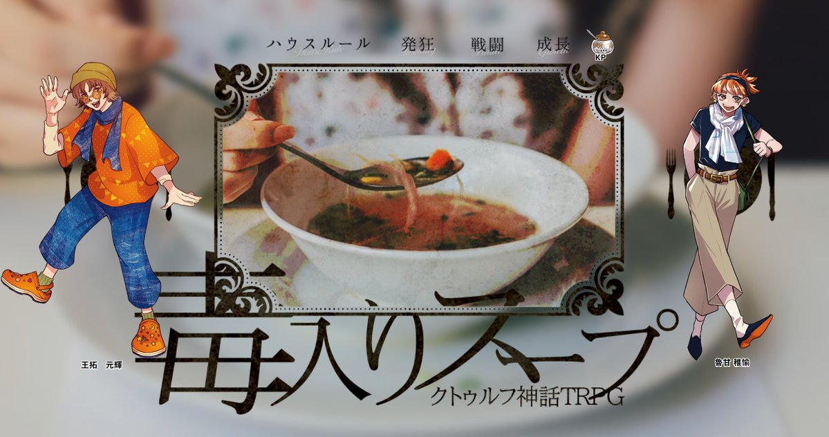 クトゥルフ神話TRPG「毒入りスープ」
KP:さとう
PL:腐っかさん・ペティナイフさん

仲良しの2人に回させていただいた。
おろかといいつつ大変かしこいおねーさんだった…！
ぺティさん助っ人ありがとございました！