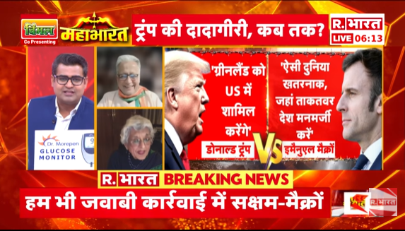 Republic_Bharat's tweet photo. #LIVE |  नए वर्ल्ड ऑर्डर की तलाश कर रहे हैं ट्रंप : ट्रंप की 'दादागिरी' पर बोली अमेरिका से रिपब्लिकन पार्टी की नेता पूर्णिमा नाथ
.
.
.
#americavsgreenland #trump #emmanuelmacron #worldwar3 #trumpvsputin #breakingnews #americavsrussia #donaldtrump #putin #khamenei
.
.
.
देखिए 'महाभारत' राम मोहन शर्मा (@ramm_sharma) के साथ रिपब्लिक भारत पर : https://t.co/MHbbpcSbE1