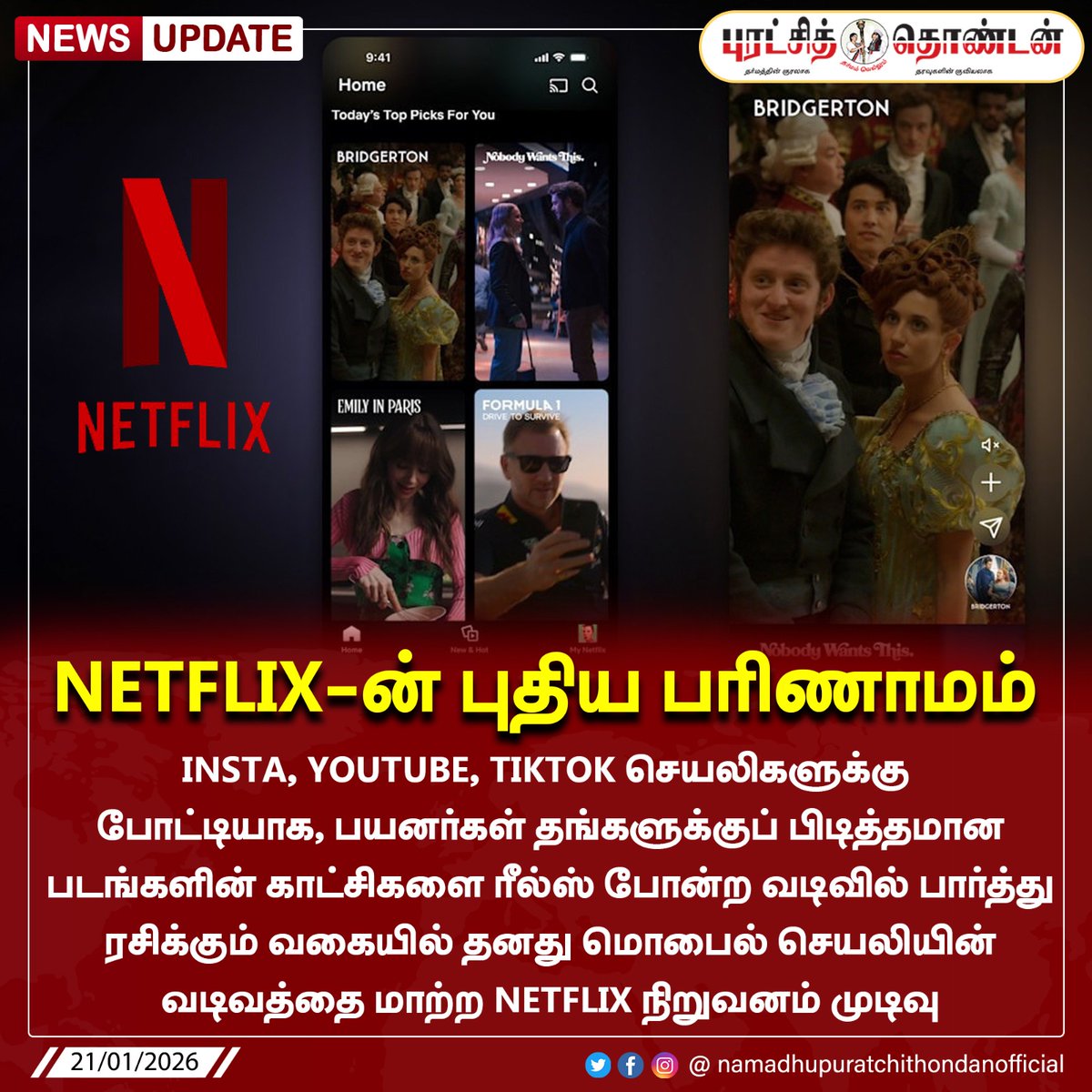 OfficeOfNPT's tweet image. Netflix-ன் புதிய பரிணாமம்

#Netflix #ShortClips #நமதுபுரட்சித்தொண்டன் #namadhu_puratchithondan