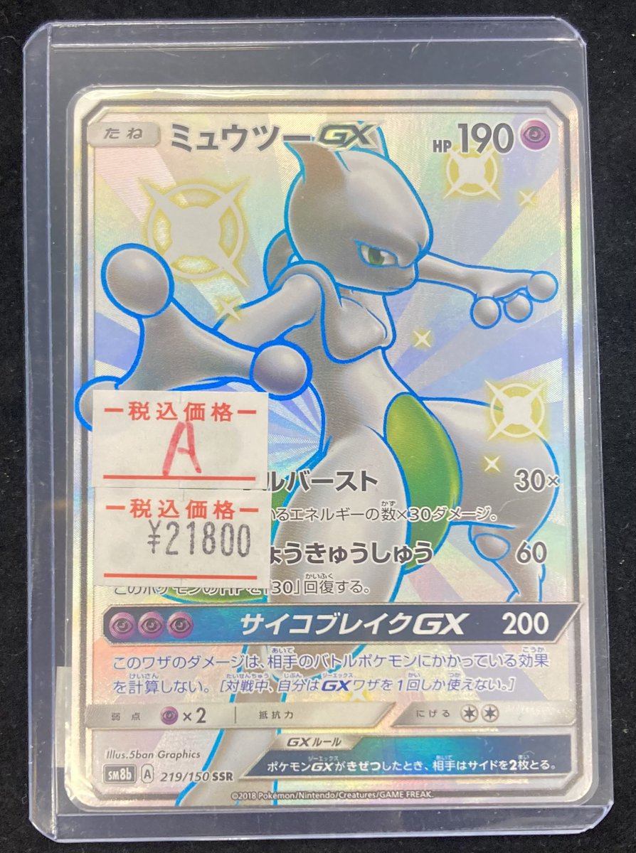 【PSA9】ミュウツーGX SSR ウルトラシャイニー 2018 PSA9】ミュウツーGX SSR ウルトラシャイニー 2018 PSA9】ミュウツーGX