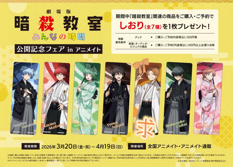 一旦FF様優先のゆるぼなんですけど 暗殺教室みんなの時間 アニメイト