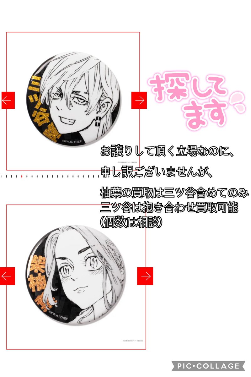 【買取】 東京リベンジャーズ  マイキーマート 新体験展 東リべ

求:グリッター缶バッジ  三ツ谷隆、柴柚葉

譲:定価＋送料
詳細は画像に記載しています。

お取引方法は、郵送になります。

難しいかと思いますが、よろしくお願い致します。