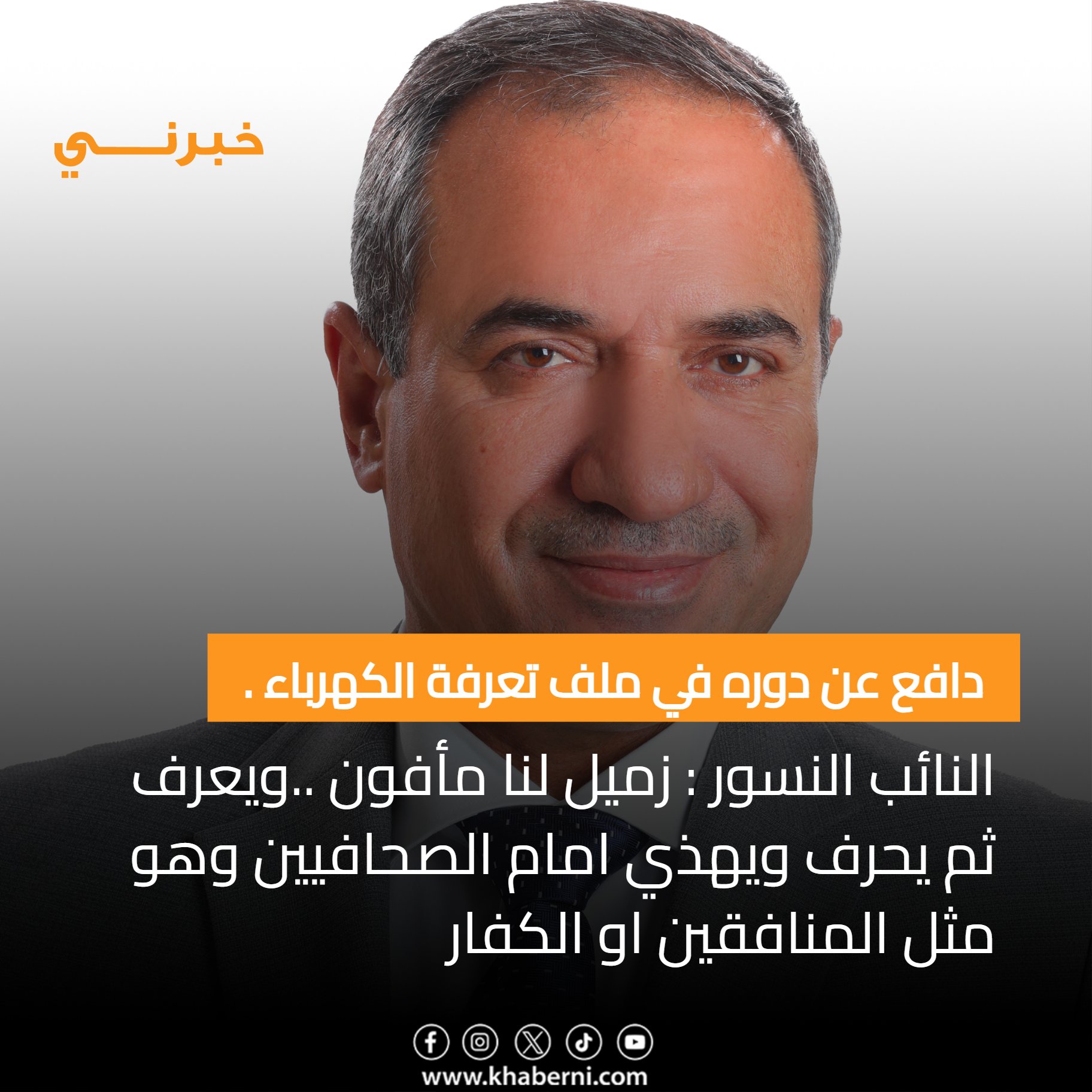 دافع عن دوره في ملف تعرفة الكهرباء.. النائب النسور : زميل لنا مأفون ..ويعرف ثم يحرف ويهذي امام الصحافيين وهو مثل المنافقين او الكفار 