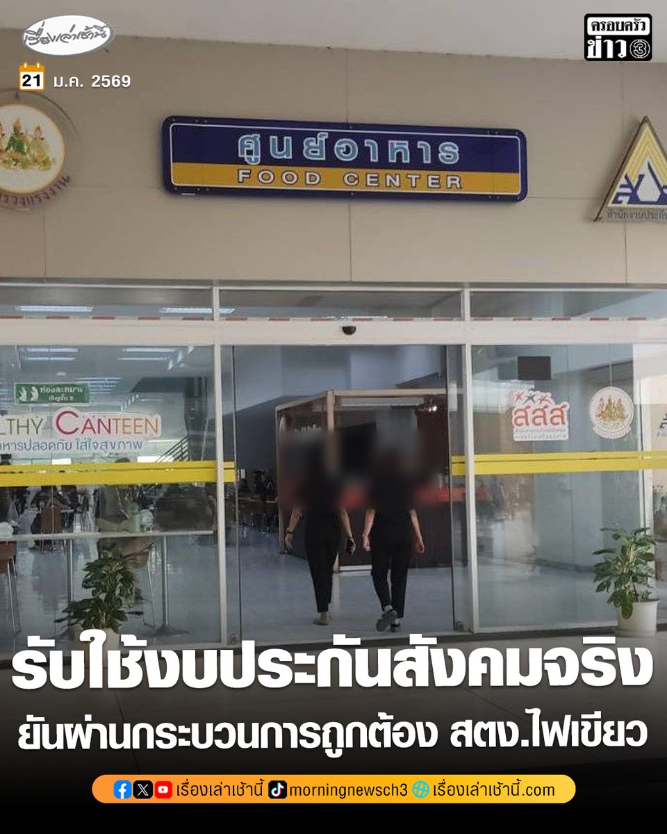 MorningNewsTV3's tweet image. ผอ.สำนักตรวจสอบ รับใช้เงินกองทุนประกันสังคม 12 ล้าน ปรับปรุงโรงอาหาร ก.แรงงาน จริง แจงของบผ่านกระบวนการถูกต้องตามขั้นตอนกฎหมาย สตง.ไฟเขียวแล้ว

อ่านข่าว : ch3plus.com/news/social/mo…

#เรื่องเล่าเช้านี้ #ข่าวช่อง3 #ข่าวสังคม