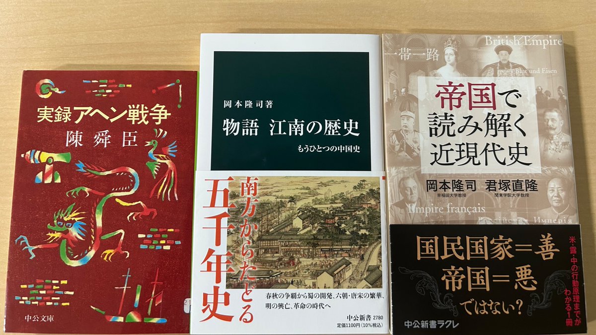 2015年1月21日、作家・陳舜臣が世を去りました。中公新書から中公文庫入りした『実録 アヘン戦争』はロングセラーです。アヘンおよびアヘン戦争については、岡本隆司『物語 江南の歴史』や、岡本・君塚直隆『帝国で読み解く近現代史』（中公新書ラクレ）でも言及があります。ご一読を。