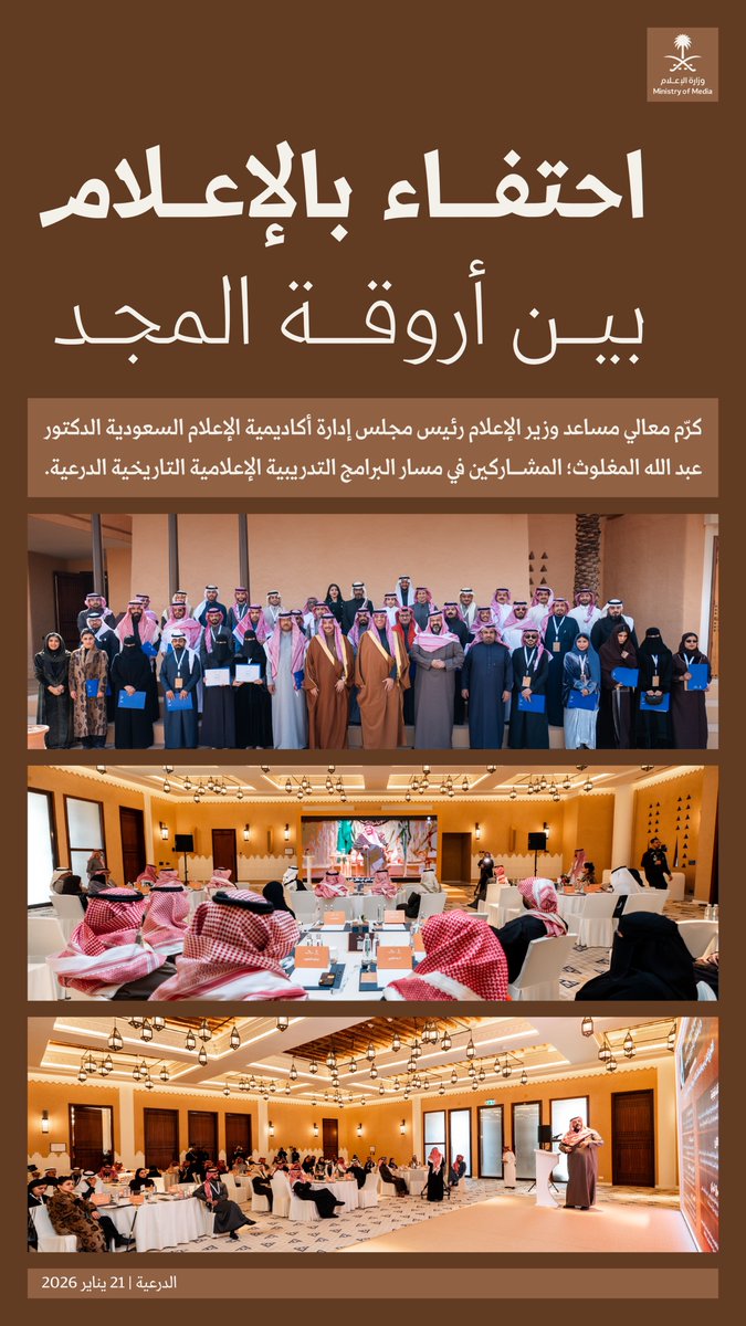 بين أروقة العراقة والمجد؛ كرّم معالي مساعد وزير الإعلام المشاركين في مسار البرامج التدريبية الإعلامية التاريخية بالدرعية، الذي أقامته أكاديمية الإعلام السعودية في وزارة الإعلام.