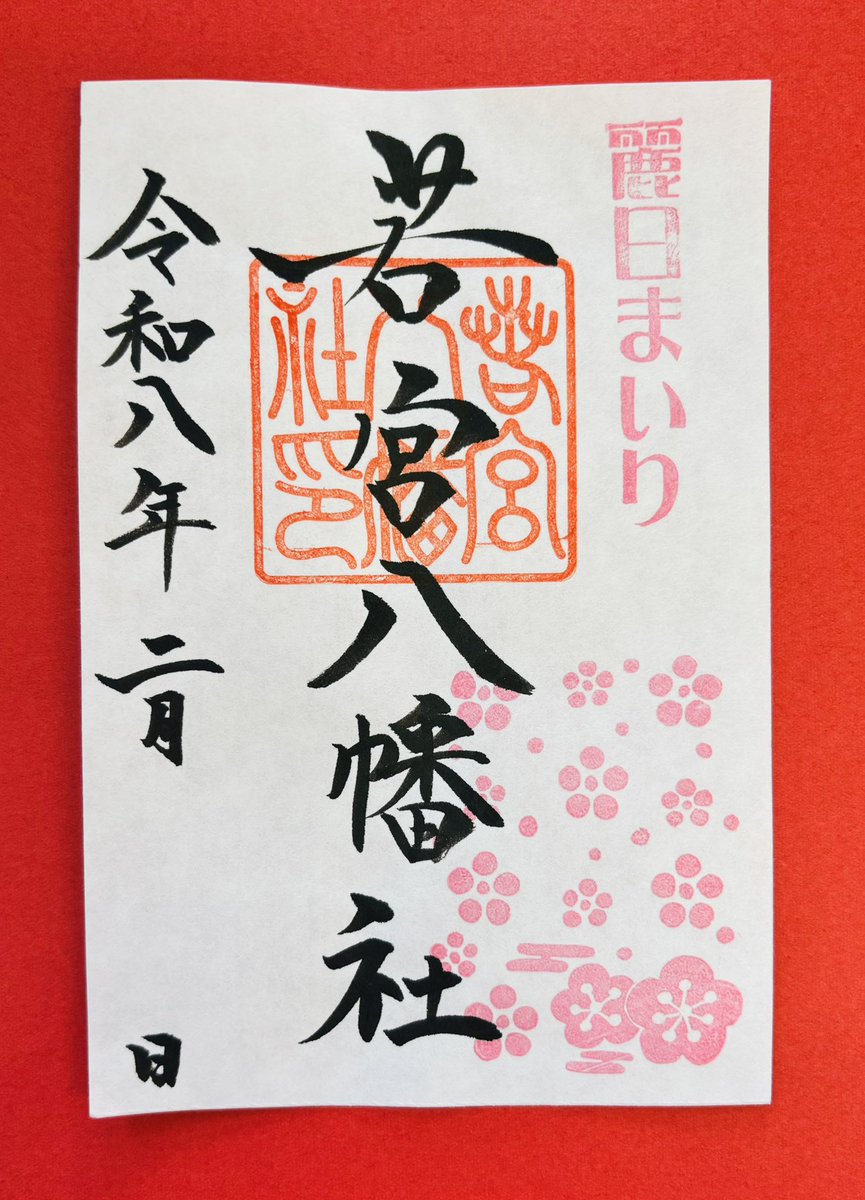 数量限定・4点セット≪切り絵：元日・午・富士山≫【愛知　若宮八幡社】正月：元旦 若宮八幡社 公式 (@Waka_miya8man) / Posts / X