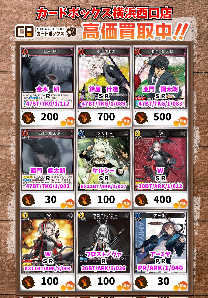 ユニオンアリーナ買取情報！ 金木 研 R 200 鈴屋 什造 SR 700 亜門