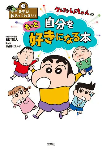 「先生は教えてくれない! クレヨンしんちゃんの自分をもっと好きになる本」1/21に発売されました！
自己肯定感を高めるヒントを収録。以下より試し読みもできます。
futabasha.co.jp/book/978457532…