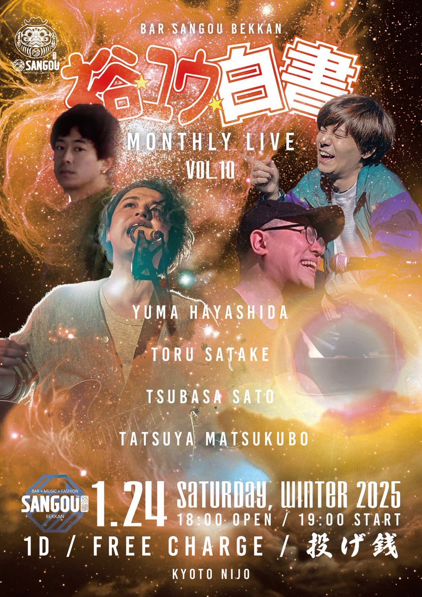 tsun_osaka's tweet photo. 【🎍今���土曜日やで！🎍】

🗓️2026.01.24 sat
📍京都 二条 SANGOU BEKKAN

佐藤翼
林田裕馬(橙々)
松久保竜也(SAMAR)
サタケトオル(GENNARI)

⏰OPEN/START 18:00/19:00
🎫CHARGE FREE! (要1D)

飲みながらまったり歌える楽しみな日！
1ドリンクで入場できるお得な日でもあります🍺 https://t.co/xNaypUjOyt