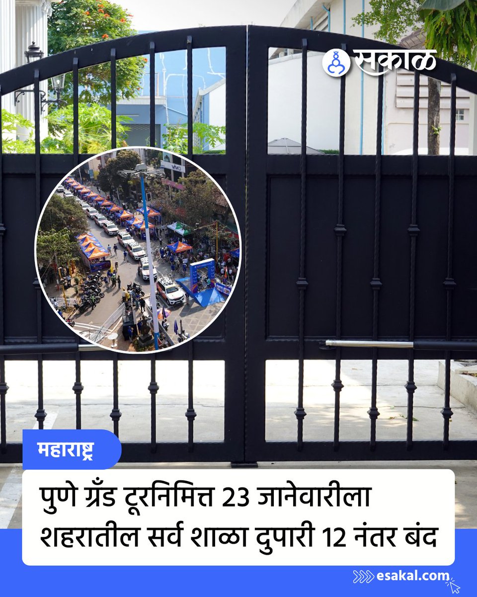 SakalMediaNews's tweet image. पुणे ग्रँड चॅलेंज टूर 2026 च्या निमित्ताने शुक्रवारी (23 जानेवारी) सरकारी व खासगी शाळा दुपारी 12 वाजेनंतर बंद असणार आहेत. जिल्हाधिकारी जितेंद्र डूडी यांनी परिपत्रक जारी करून आदेश दिले आहेत.
esakal.com/pune/pune-gran…
#PuneGrandChallengeTour2026 #PuneNews #SchoolHoliday #SchoolClosed