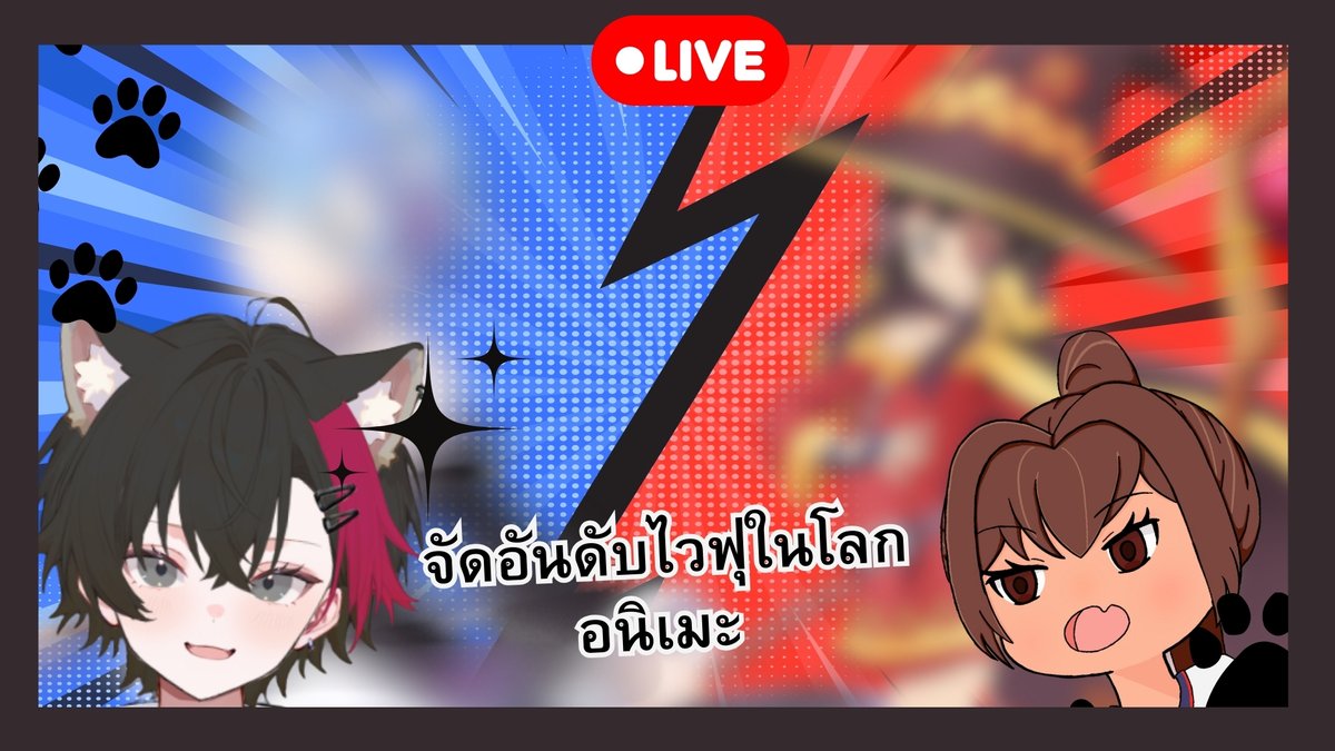 [ Meow Ranking ] จัดอันดับตัวละคร Waifu ในโลกอนิเมะ Ft. @maku_ro

DATE : 21/01/2569
TIME : 20.00 น. 
มาลูบหัวเเมวได้ที่นี่ :youtube.com/live/uL6jF0k4z…