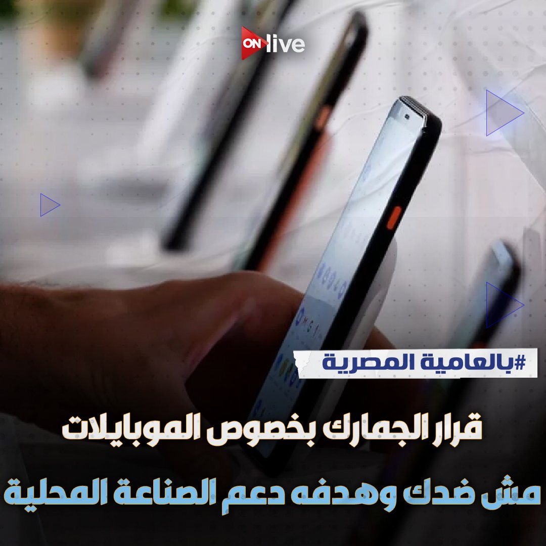 ONliveEgypt's tweet photo. ليه الدولة فرضت جمارك على الم����بايلات؟ دا أكتر سؤال منتشر على السوشيال ميديا من امبارح، والكل صحيح مضايق ودا طبيعي عشان محدش يحب يدفع فلوس زيادة بطبيعة الحال بس خلينا نفهم الصورة كاملة..

- مصر كانت بتستورد موبايلات بمليارات الدولارات كل سنة
- استيراد الكمية الكبيرة دي من الموبايلات كان بمثابة ضغط كبير على الدولار 
- كمان بسبب استيراد الموبايلات بدون ضوابط والضغط على العملة كل دا فتح باب واسع للتهريب والسوق السوداء

والنتيجة:-
- إن الدولة قررت تنظم السوق، وتدعم التصنيع والتجميع المحلي، وبكدا تحافظ على العملة الصعبة، وكمان توفر فرص عمل، وفعلا دا حصل زي ما شوفنا في بيان مصلحة الجمارك المصرية واللي بدأ بإعلان نجاح جملة صناعة أجهزة الهاتف المحمول محلياً بأسعار تنافسية وانتهاء فترة الإعفاء الاستثنائى لأجهزة الهاتف المحمول الواردة من الخارج بصحبة راكب
البيان كمان قال بشكل واضح إن منظومة حوكمة أجهزة الهاتف المحمول الواردة من الخارج نجحت في دخول ١٥ شركة عالمية لتصنيع أجهزة الهاتف المحمول إلى السوق المصري، بطاقة إنتاجية ۲۰ مليون جهاز سنوياً، وهو ما يجاوز احتياجات السوق المحلى.

وبالتالي صحيح الأسعار ممكن في بعض أنواع الموبايلات التصنيع المحلي ممكن تكون أزيد شوية من الخارج ل��نها مع الوقت ��تستقر وهتوفر مزيد من فرص العمل وكمان هيتم تصديرها وعليها شعار صنع في مصر وهيبقى تدريجي السوق رسمي وعادل.

التوضيح دا عشان مهم إن الكل يبقى فاهم بشكل واضح إن القرار دا لصالح المواطن والدولة، القرار دا عشان اقتصادنا يبقى اقوى ونوفر فرص عمل وعلشان كمان مستقبل أحسن .

#بالعامية_المصرية