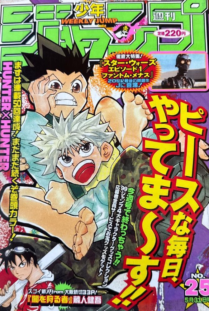 週刊少年ジャンプ 1999年25号 HUNTER×HUNTER巻頭カラー 週刊少年ジャンプ1999年25号はゴンキルアがカラーで表紙を飾ってます