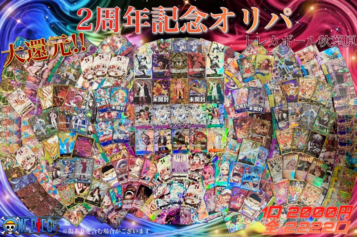 🌈🏴‍☠️2周年記念オリパ🏴‍☠️🌈 24日(土)オープンより