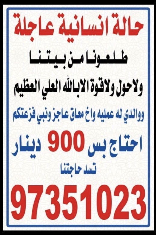 قَالِ تَعَالَى: {مَنْ ذَا الَّذِي يُقْرِضُ اللَّهُ قَرْضًا حَسَنًا فَيُضَاعِفَهُ لَهُ أَضْعَافًا كَثِيرَةً وَاللَّهُ يَقْبِضُ وَيَبْسُطُ وَإِلَيْهِ تُرْجَعُونَ} [البقرة: 245]
اخ لكم من البدون 
شفت حالتهم وما املك الا الدعاء اخوانكم في كربه 
الدال علي الخير كفاعله