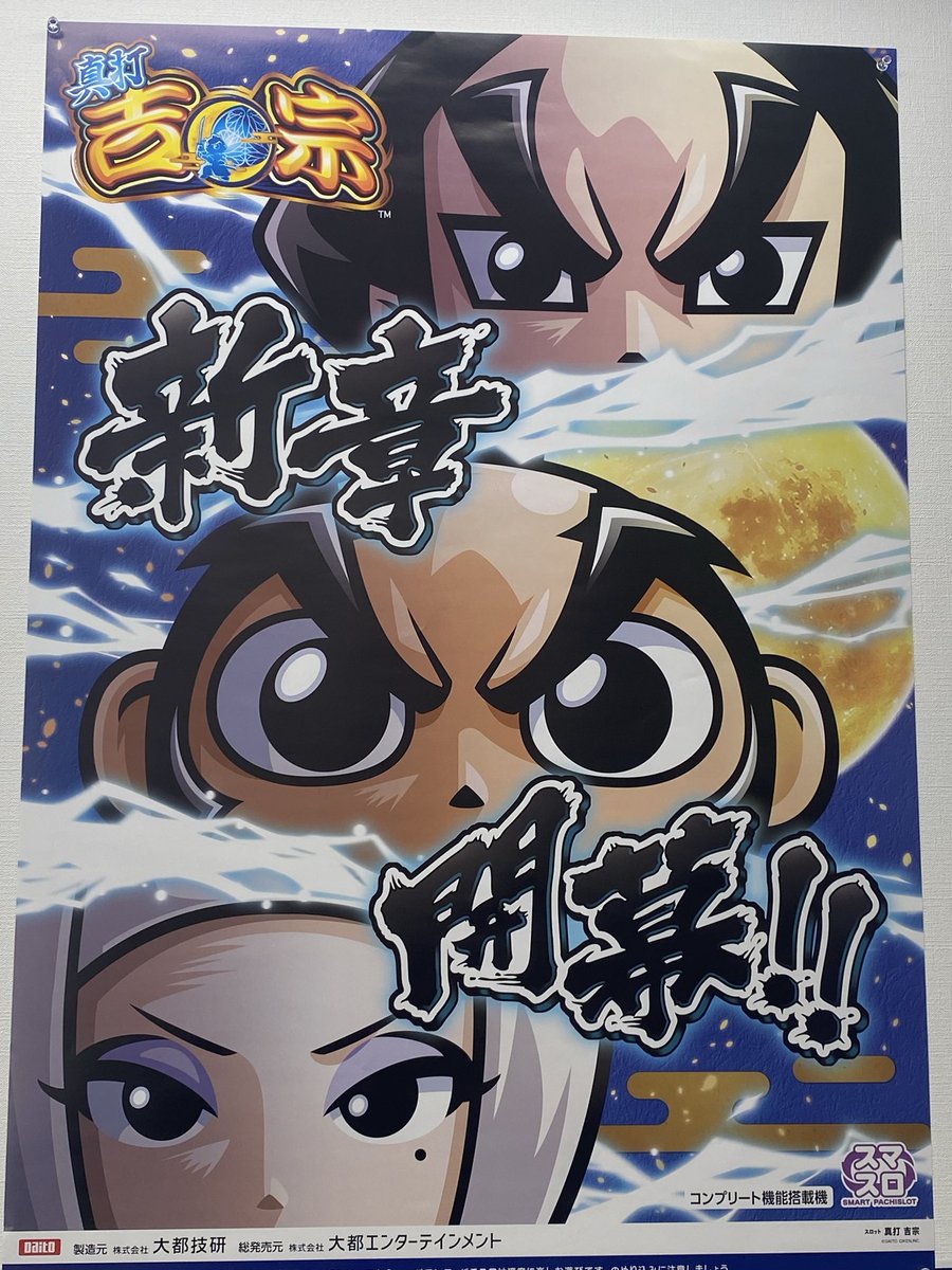 4月新機種🆕L真打吉宗 昼間見てきました🖐 また吉宗か！とテンション