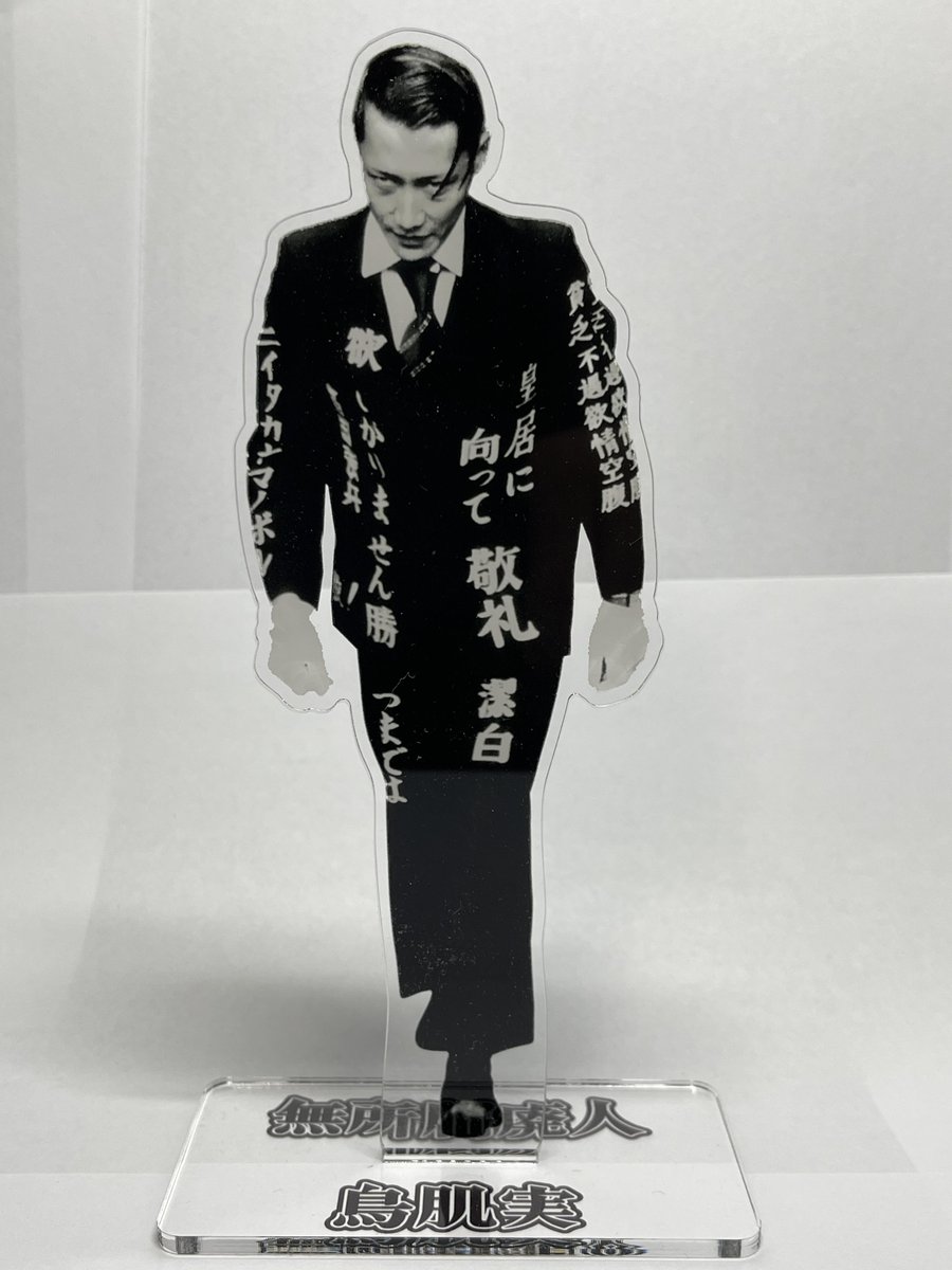 鳥肌実🕊️玉砕ショップ人気商品】 18センチ鳥肌実 アクリルスタンド