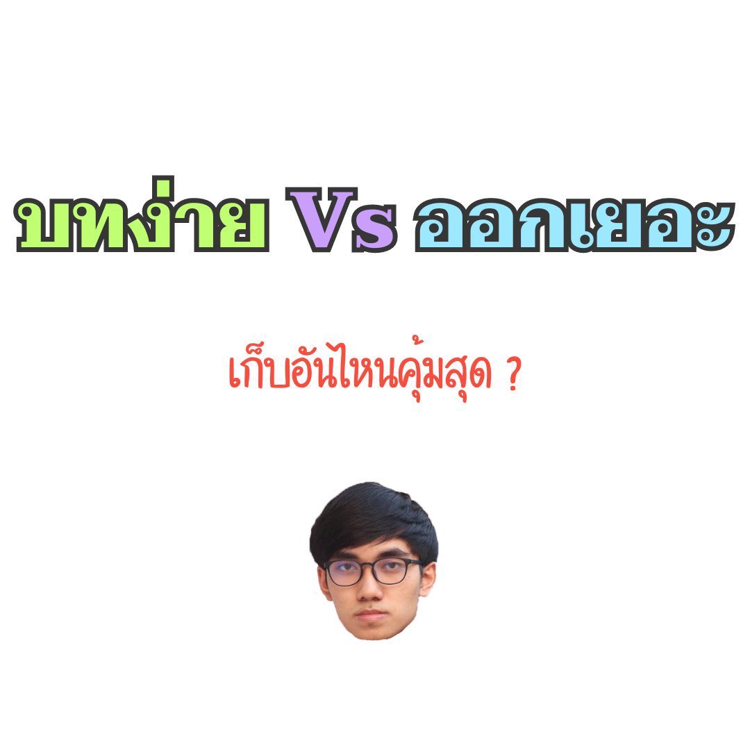 P_Est_'s tweet image. พี่เอสแนะนำให้เก็บ “บทง่าย” ก่อนน้าา 🤍🩵
—— ใช้เวลาเก็บไม่นาน &amp;amp; ทำคะแนนง่าย ——

✅ บทง่าย แจกคะแนน =&amp;gt; ออก 10 ข้อ ++
1. เซต
2. ตรรกศาสตร์
3. สถิติ
4. เมทริกซ์
5. Expo &amp;amp; Log
6. แจกแจงความน่าจะเป็น (เก็บแค่แนวค่า z)

✅ บทพื้นฐาน สำหรับต่อยอด =&amp;gt; ออก 3 ข้อ
7. จำนวนจริง
8. ฟังก์ชัน…