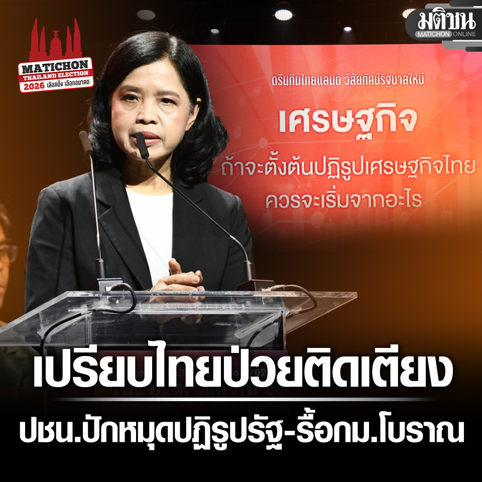"วิกฤตของไทยไม่ใช่เรื่องเฉพาะจุด อย่างการปวดหัวตัวร้อนเท่านั้น แต่เป็นอาการที่หนักมาก รัฐมนตรีคลังระบุว่าไทยกำลังติดหล่ม ธปท. เปรียบไทยเป็นผู้ป่วยติดเตียง ซึ่งไม่ใช่สภาวะปกติ โดยปัญหาจริงๆ ของไทยเป็นปัญหาเชิงโครงสร้าง 

“กิโยตินกฎหมายไม่ได้แปลว่าหั่นอย่างเดียว