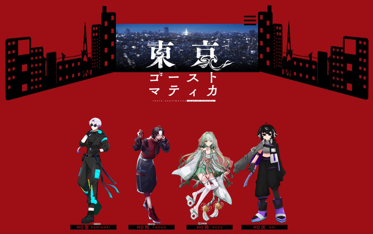 CoC【東京ゴーストマティカ】

KP ：雨宮

PC/PL
HO壱 雷 十五夜 詠 /村上 
HO弐 狗 花遊 緋色 /まっちゃ
HO参 鈴 榊原 いのり /れめ
HO肆 灰 影裏 灰禰 /るな

END1  全生還💙❤️💚🩶
