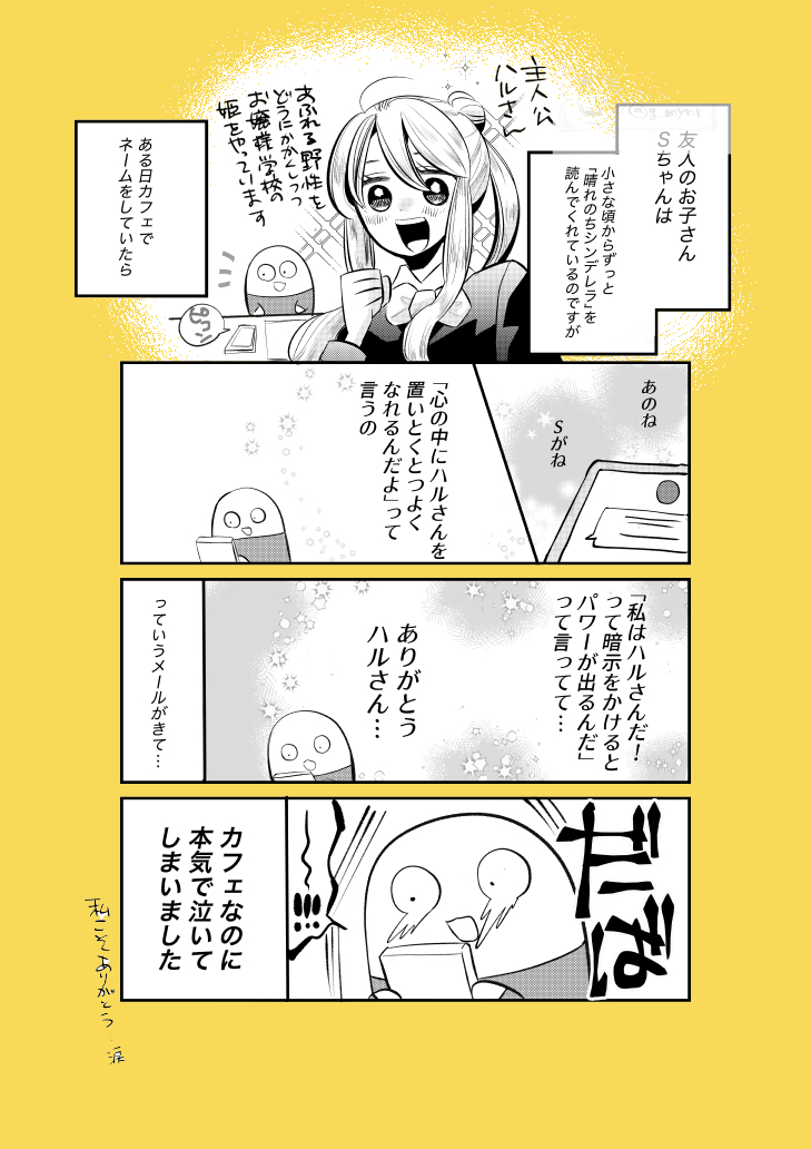 漫画ってそういう力があったんだ！っていうのと、私も小さなころはそうだったはずなのに忘れてたことと、自分の作品がそう思ってもらえる未来があるのを知らなかったのとで、情緒が震えてカフェでうっかり不審者になってしまいました　やむなしやむなし涙