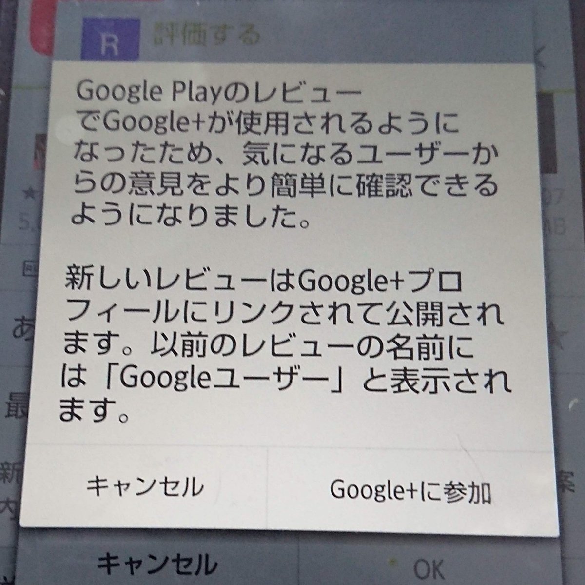 え！GooglePlayのレビューでGoogle+が使われるようになったのか