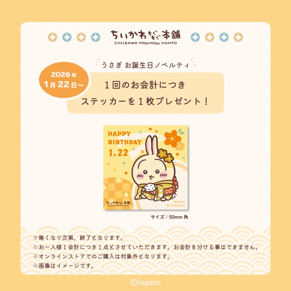 うさぎ　バースデー 明日のちい活】 1/22(木曜) ☆うさぎ誕生日🐰✨ ☆ちいかわもぐもぐ